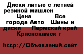 Диски литые с летней резиной мишлен 155/70/13 › Цена ­ 2 500 - Все города Авто » Шины и диски   . Пермский край,Краснокамск г.